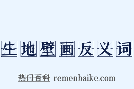 生地壁画反义词是什么意思的图片